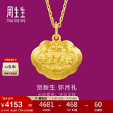 周生生黄金吊坠 足金长命锁宝宝周岁礼物不含项链09300P 计价 3.45克