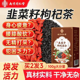 南同四海韭菜籽枸杞茶包组合独立小装搭韭菜籽枸杞中药材男性野生炒熟泡水