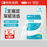 可孚 牙线超细家庭装牙线棒袋装家用牙签线剔牙儿童成人便携式 50支/袋