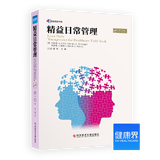 《精益日常管理》 精益医院 精益管理 健康界医院管理类图书 正版现货