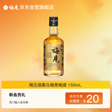 梅见烟熏乌梅青梅酒 150ml 单瓶装 12度 光瓶小酒 新老配料随机发