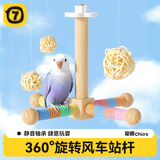 柒哦鹦鹉站杆旋转风车鸟站杆虎皮牡丹玄凤自嗨解闷秋千云梯架鸟笼用品 多彩旋转风车站杆（升级棉绳款）