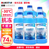 蓝星防冻玻璃水-30度2L*6瓶汽车玻璃清洗剂去油膜去污雨刮水四季通用