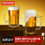 京东京造 啤酒杯 大号带把手扎啤酒杯精酿北欧风饮料冰杯550ml 两只装