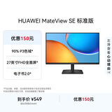华为MateView SE 27英寸 高清 IPS全面屏 100Hz高刷 电脑办公显示器 莱茵护眼 标准版