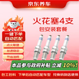 京东养车 火花塞包安装套餐 四支更换解决点火困难 下单自动适配车型