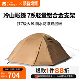 牧高笛（MOBIGARDEN）  冷山帐篷  户外徒步露营防风防雨大空间双层三季铝杆帐篷 四人/暖沙色