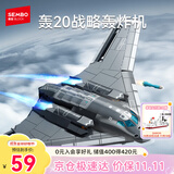 森宝积木军事拼装玩具轰20战略轰炸机模型摆件男孩生日礼物202272