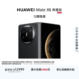 HUAWEI Mate X6 典藏版 16GB+512GB曜石黑分布式玄武架构 鸿蒙大屏AI 红枫原色影像折叠旗舰手机 折叠屏