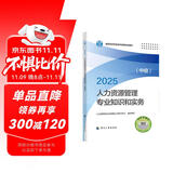 人事社2025年新版中级经济师官方教材【人力资源管理】中级