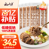 云山半 100%纯荞麦面条150g*6袋 方便面挂面杂粮粗粮拌面 早餐主食代餐