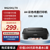 佳能MG2541/TS5140/TS3340/TS3640 彩色喷墨打印机 自动双面无线复印扫描一体机 学生家庭用照片作业 MG2541/70【仅电脑连接+A4打印复印扫描】 官方标配【内含原装墨盒】
