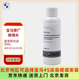 宝马BMW原厂玻璃水汽车挡风玻璃清洗剂雨刮精浓缩可水兑全系通用 宝马浓缩液无防冻型玻璃水 50ml