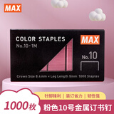 MAX美克司彩色订书针10#钉 1000枚/盒 学生商务财务装订办公文具用品 No.10-1M 粉色