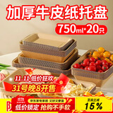 优奥一次性盘子750ml*20只大号牛皮纸盘烧烤小吃水果盘户外野餐盘托盘