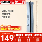 雅马哈（YAMAHA） 竖笛8孔英式学生专业中音F调直笛日本产 YRA-28BIII（中音英式）