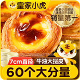 皇家小虎牛油蛋挞皮挞液套装3.2kg空气炸锅家用半成品烘焙锡纸托源头直发