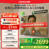 康佳电视65G10 65英寸易AI电视机 MiniLED液晶智能平板 惊鸿芯片 432分区低反屏 以旧换新家电国家补贴