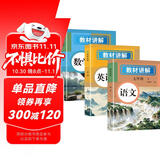 初中教材讲解七年级下册 语文数学英语【套装3册】 适用人民教育出版社人教版教材配套随堂笔记讲解辅导训练书 初一下学期同步课本完全解读