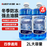 蓝星防冻玻璃水-30度 2L*2瓶 汽车强力去油膜去污雨刮水四季通用
