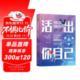 活出你自己：在不确定的世界拥抱变化