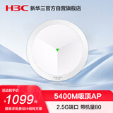 华三（H3C）吸顶AP全屋wifi6 5400M双频室内企业级5G高速酒店别墅全屋WiFi接入点 2.5G端口/带机40-60 AX71