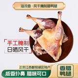 溢流香农家自制腊鸭腿风干咸肉熟食腊味 江西特产麻鸭腊鸭腿 年货腊货 400g腊鸭腿（两袋腊鸭腿）