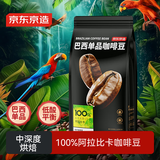 京东京造巴西单品咖啡豆500g100%阿拉比卡中深度烘焙醇厚低酸黑咖啡