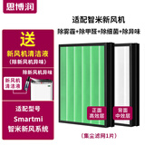 思博润 适用智米新风系统滤芯 一体式净化器过滤网智米新风机家用升级版