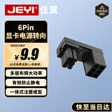 佳翼（JEYI）显卡电源转向头 6针无缺口 显卡电源线转接头显卡转向走线神器