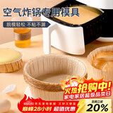 杰凯诺（Jekero）空气炸锅专用戚风蛋糕模具烤盘纸模家用器具烘焙6寸 10只
