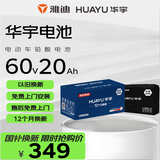 华宇电池电动车电池60V20Ah铅酸电池雅迪原装  免费上门安装