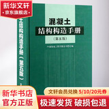 混凝土结构构造手册 第5版