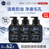 妮维雅（NIVEA）男士洗面奶保湿收缩毛孔深黑DEEP控油细致毛孔洁面三支套装
