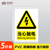 爱墨绘当心触电安全标识牌配电房安全用电PVC贴纸20*15cm 5张
