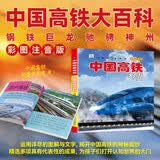 中国高铁大百科 彩图注音版科普读物 小眼睛看世界儿童科学启蒙认知百科全书 