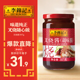 李锦记 叉烧酱397g 粤菜烧烤烤肉腌制调味酱