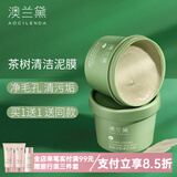 澳兰黛（AOCILENDA）准孕妇清洁面膜泥膜脸部清洁保湿舒缓洁净涂抹面膜护肤品面部秋冬 茶树冰肌清洁泥膜100g【2瓶】
