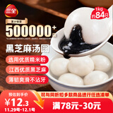 三全宁波风味黑芝麻汤圆1kg约84只 生鲜早餐家庭装元宵甜品点心下午茶