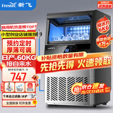 新飞（frestec）制冰机商用奶茶店小型55-400KG大型桶装水制冰器KTV吧台冰块制作机自动制冰机 【中小型】44颗-产60KG-自来水