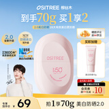 柳丝木（Ositree）【范丞丞同款】2.0新升级高倍美白防晒霜防水防汗SPF50+户外 60g
