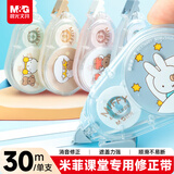 晨光（M&G）文具米菲有你真好系列修正带30m 消音顺滑学生隐形涂改带改正带单支装学生图案随机 FCT76607I