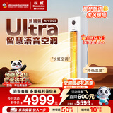 长虹（CHANGHONG）空调大3匹熊猫懒Ultra超一级家用立式语音空调柜机国家补贴以旧换新KFR-72LW/ZDXSW1+RS十年包修