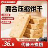 暴肌独角兽压缩饼干户外运动饱腹抗饿干粮充饥应急储备食品混合口味1kg