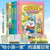 哈小浪一家1-5册（共5本）
