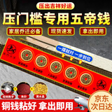 缤越五帝钱铜钱压门槛石下面铜钱过门石下入户门出入平安新房压门专用
