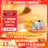 广州酒家利口福早餐食品广式面点 手抓饼包子饺子馒头烧麦虾饺 半成品生鲜儿童 香蕉飞饼360g（3个装）