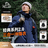 伯希和（Pelliot）【山野经典2.0】冲锋衣三合一秋冬男女户外保暖外套11340105蓝L