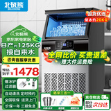 北极熊（BEIJIXIONG）制冰机商用奶茶店小型40-400KG大型桶装水制冰器KTV吧台冰块制作机全自动制冰机 【中大型】78颗丨产125KG丨自来水（旺铺推荐）