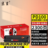京呈适用奔图PD-100硒鼓P1000 P2000 P1050 1000 2050 2010 2020 2040 2060 2080 M6000 5000 5100硒鼓打印机墨盒 【2300页】PD-
